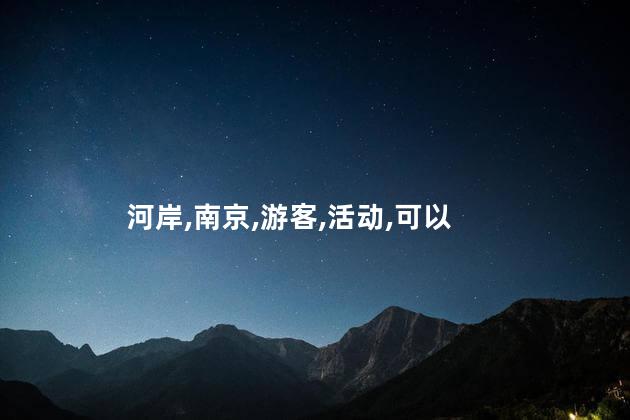 南京河岸花海好玩吗 浦口永宁河岸花海官网