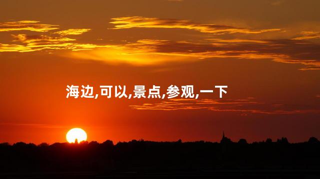 初夏去海边好玩吗 海边自驾游去哪里好玩