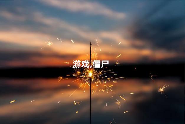 僵尸单机游戏好玩吗 2000年的僵尸单机游戏