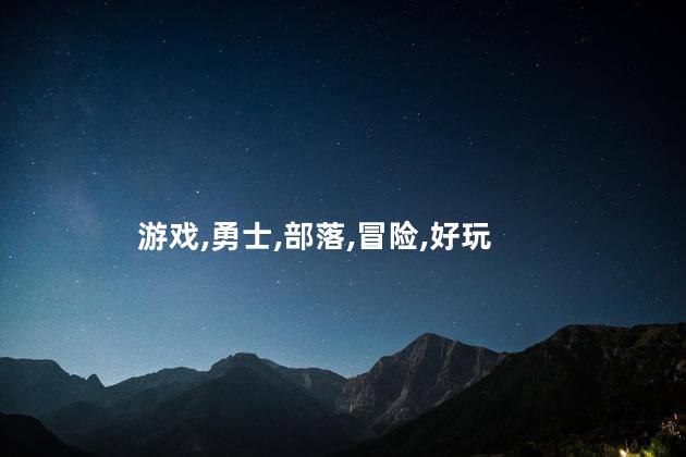 勇士冲冲冲好玩吗 勇士部落手游好玩吗
