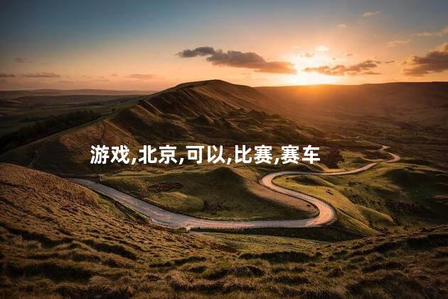 任天堂卡丁车好玩吗 北京玩卡丁车的地方