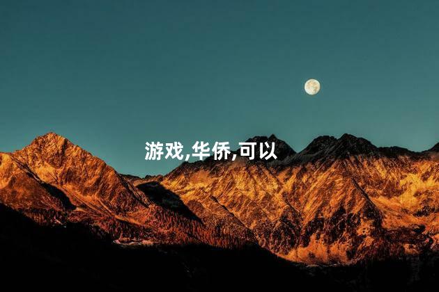 侨牌游戏好玩吗 东部华侨城值得玩的