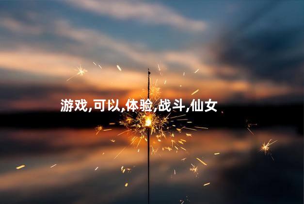 仙女5前传好玩吗 仙剑奇侠传五前传好玩吗