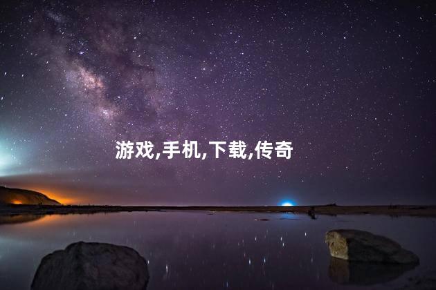 传世霸业好玩吗 屠龙霸业