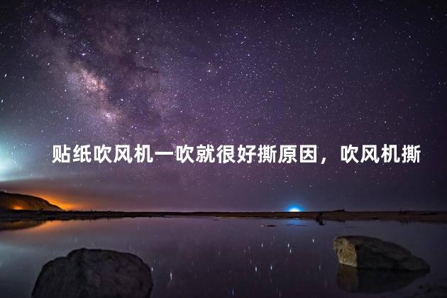 贴纸吹风机一吹就很好撕原因，吹风机撕标签的原理
