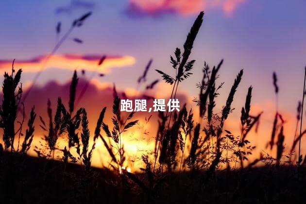 佛山uu跑腿好玩吗 uu跑腿可靠吗
