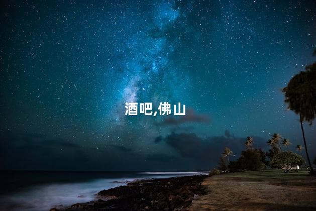 佛山那里酒吧好玩吗 佛山加勒比酒吧