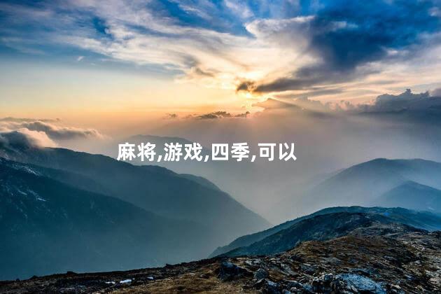 冬天麻将好玩吗 四季麻将